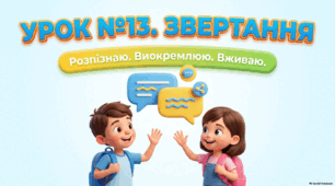 Презентація до уроку української мови "Звертання. Розпізнаю, виокремлюю, вживаю звертання"