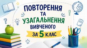 Діагностувальна робота для 6 класу з теми: "Повторення та узагальнення вивченого  у 5 класі"