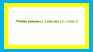 Лінійні рівняння з однією змінною 2