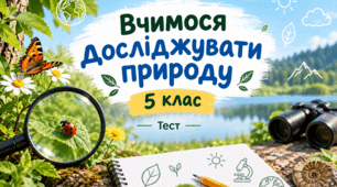 Тема 1: Вчимося досліджувати природу