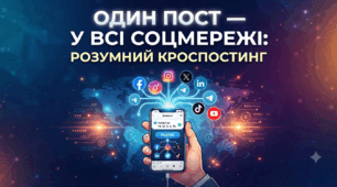 Методична стаття на тему "Один пост - у всі соцмережі: як працює кроспостинг"