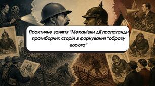 Практичне заняття «Механізми дії пропаганди протиборчих сторін з формування "образу ворога"»