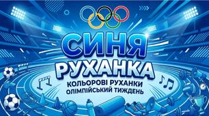Освітній проєкт. Фізична культура. Олімпійський тиждень. Кольорові руханки. День 1.
