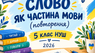 СЛОВО ЯК ЧАСТИНА МОВИ (повторення) 5 клас НУШ