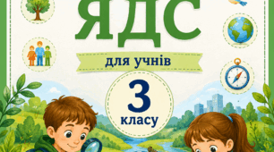 Діагностична робота ЯДС 3 клас тема "Людина"