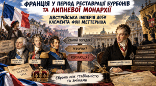Франція у період Реставрації Бурбонів та Липневої монархії. Австрійська імперія доби Клемента фон Меттерніха.