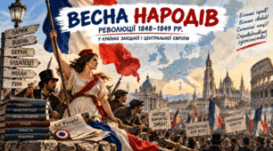 «Весна народів». Революції 1848–1849 рр. у країнах Західної і Центральної Європи.