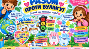 «Разом проти булінгу!».«Булінгу — НІ! Дружбі — ТАК!». Оформлення + готовий захід