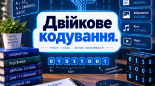 Двійкове кодування