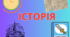Історичні джерела