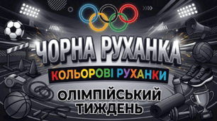 Освітній проєкт. Фізична культура. Олімпійський тиждень. Кольорові руханки. День другий.