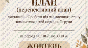 Календарний (+ перспективний) план дистанційної роботи вихователя дітей середньої групи на жовтень 2026