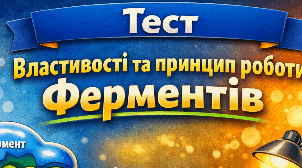 Властивості та принцип роботи ферментів. 9 кл НУШ