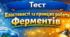 Властивості та принцип роботи ферментів. 9 кл НУШ