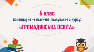 Календарно-тематичне планування з курсу "Громадянська освіта". 6 клас.