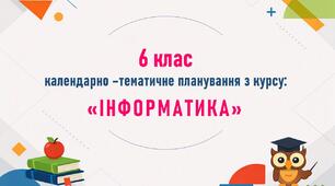 Календарно-тематичне планування з курсу "Інформатика". 6 клас.