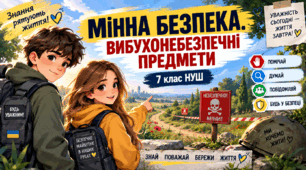 Презентація"Мінна безпека. Вибухонебезпечні предмети " 7клас НУШ