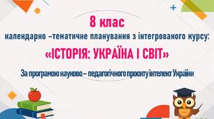 Календарно-тематичне планування з курсу "Історія: Україна і світ". 8 клас. За програмою науково-педагогічного проєкту "Інтелект України".