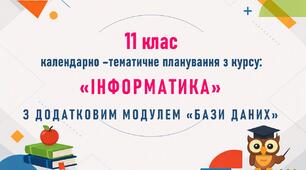 Календарно-тематичне планування з курсу "Інформатика". 11 клас.