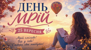 Конспект виховного заходу для учнів 10–11 класів «Управління ризиками:  Як застрахувати свою мрію від "Чорного лебедя"» (До Всесвітнього дня мрій, 25 вересня)