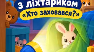 Гра з ліхтариком "Хто заховався?"