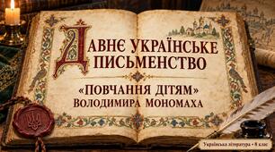 Презентація "Давнє письменство. «Повчання дітям» Володимира Мономаха"
