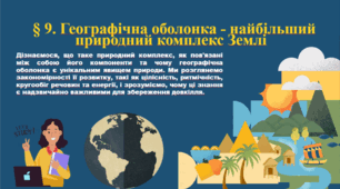Презентація до уроку географії у 7 класі на тему «Географічна оболонка - найбільший природний комплекс Землі»