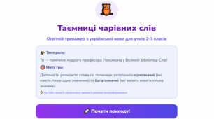 Інтерактивна гра-тренажер «Слова однозначні і багатозначні»