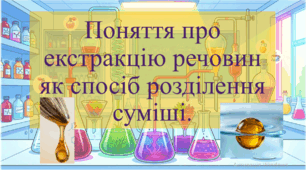 9 клас. НУШ. Презентація до уроку: Поняття про екстракцію речовин як спосіб розділення суміші.