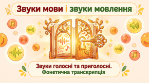 Звуки мови і звуки мовлення. Відмінність їх від інших звуків, які створює людина. Звуки голосні та приголосні. Фонетична транскрипція. Презентація