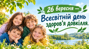 Презентація «26 вересня — Всесвітній день здоров’я довкілля»