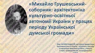 «Михайло Грушевський‑соборник: архітектоніка культурно‑освітньої автономії України у працях періоду Української думської громади»