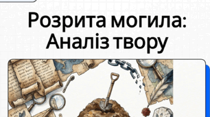 Метафоричний образ незнищенності українського народу у вірші Тараса Шевченка «Розрита могила»