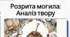 Метафоричний образ незнищенності українського народу у вірші Тараса Шевченка «Розрита могила»