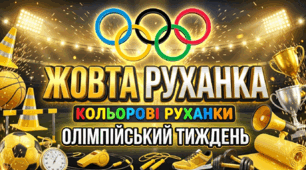 Освітній проєкт. Фізична культура. Олімпійський тиждень. Кольорові руханки. День 4