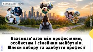Взаємозв’язок між професійним, особистим і сімейним майбутнім. Шляхи вибору та здобуття професії. Презентація НУШ, 9 клас