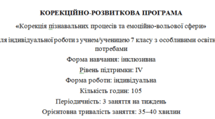 Корекційно-розвиткова програма «Корекція пізнавальних процесів та емоційно-вольової сфери» + КТП + конспекти до 105 занять
