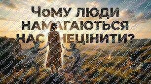 Чому люди намагаються нас знецінити?