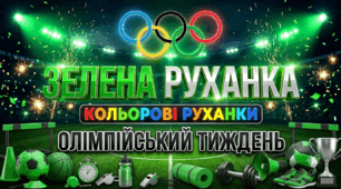 Освітній проєкт. Фізична культура. Олімпійський тиждень. Кольорові руханки. День 5.