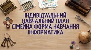 Індивідуальний навчальний план з інформатики учня/учениці 7 - ____ класу ____________________________________ який/яка здобуває освіту за сімейною формою навчання (2026-2027 навчальний рік)