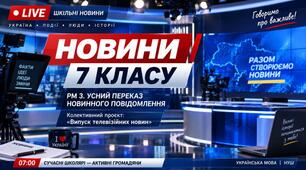РМ 3. Усний переказ новинного повідомлення українських ЗМІ (медіа). Колективний проєкт: випуск телевізійних новин