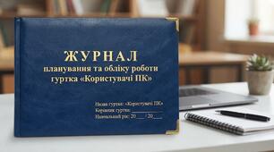 Ж У Р Н А Л планування та обліку роботи гуртка «Користувачі ПК»