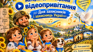 Матеріал для відеопривітання до Дня захисників і захисниць України