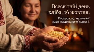 Всесвітній день хліба. 16 жовтня. Подорож від маленької зернини до великої святині.