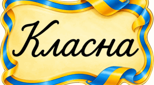 Оформлення класної дошки: “Класна робота” та назви місяців