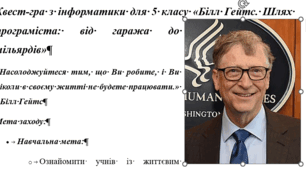 Квест-гра з інформатики для 5 класу «Білл Гейтс. Шлях програміста: від гаража до мільярдів»