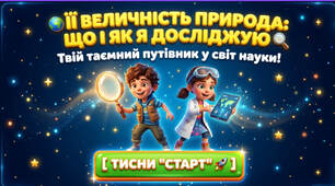 Що і як досліджую - презентація до підручника Н.Бібік