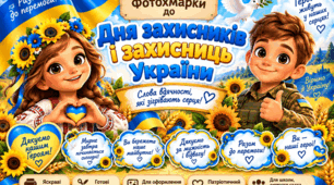 Фотобутофорія до Дня захисників і захисниць України