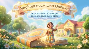«Чарівна посмішка Оленки»( до Дня дошкільника).