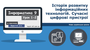 Історія розвитку інформаційних технологій. Сучасні цифрові пристрої